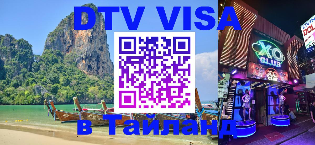 Купить DTV визу в Таиланд 