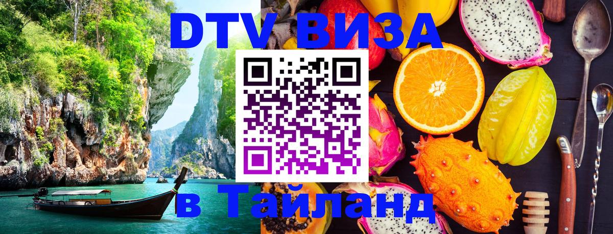 DTV Visa Thailand — прайс и условия, виза без дополнительных документов - 22.11.2025 
