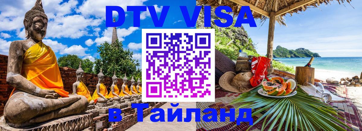 Destination Thailand Visa (DTV виза) Кабул 